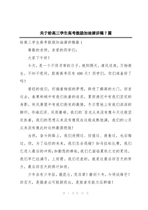 关于给高三学生高考鼓励加油演讲稿7篇