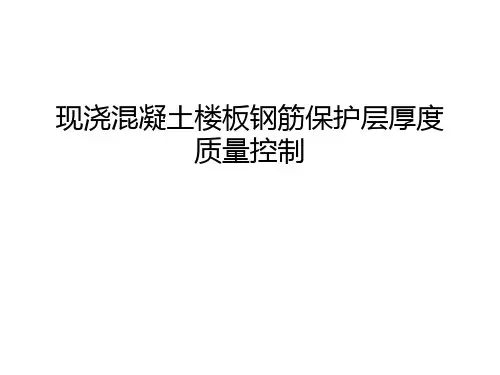 现浇混凝土楼板钢筋保护层厚度质量控制