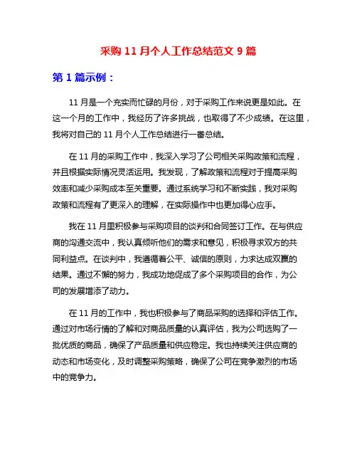 采购11月个人工作总结范文9篇