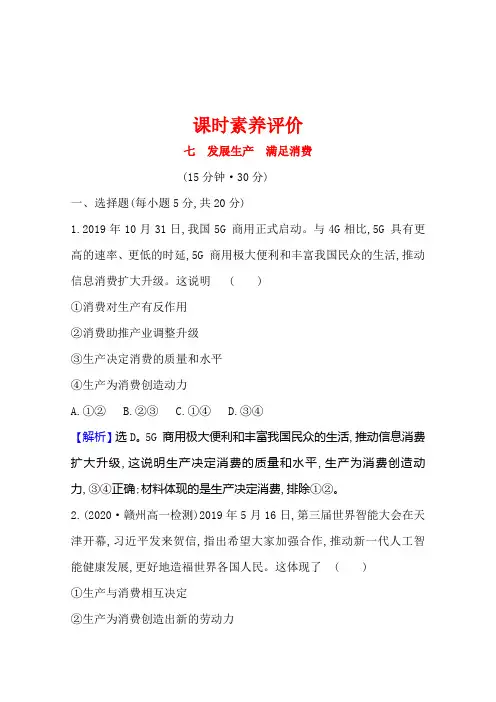 高中人教版政治必修一课时素养评价2-4-1发展生产满足消费