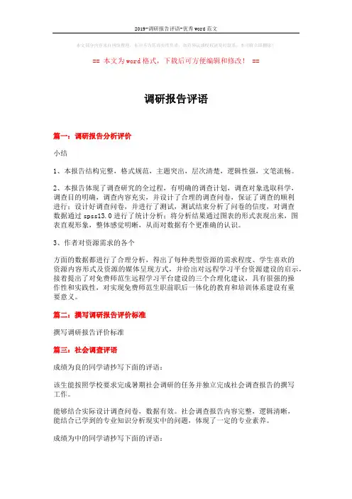 2019-调研报告评语-优秀word范文 (4页)