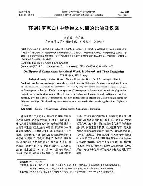 莎剧《麦克白》中动物文化词的比喻及汉译