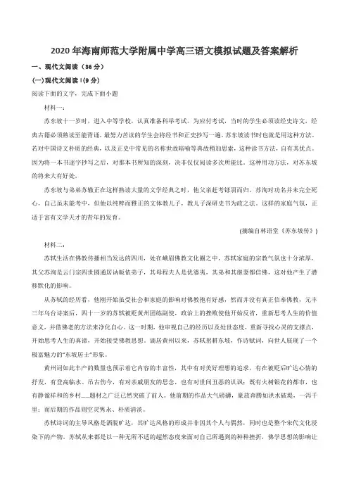 2020年海南师范大学附属中学高三语文模拟试题及答案解析