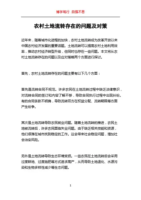 农村土地流转存在的问题及对策