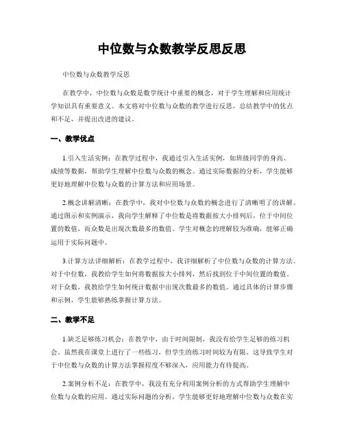 中位数与众数教学反思反思