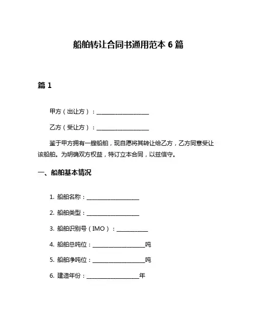 船舶转让合同书通用范本6篇
