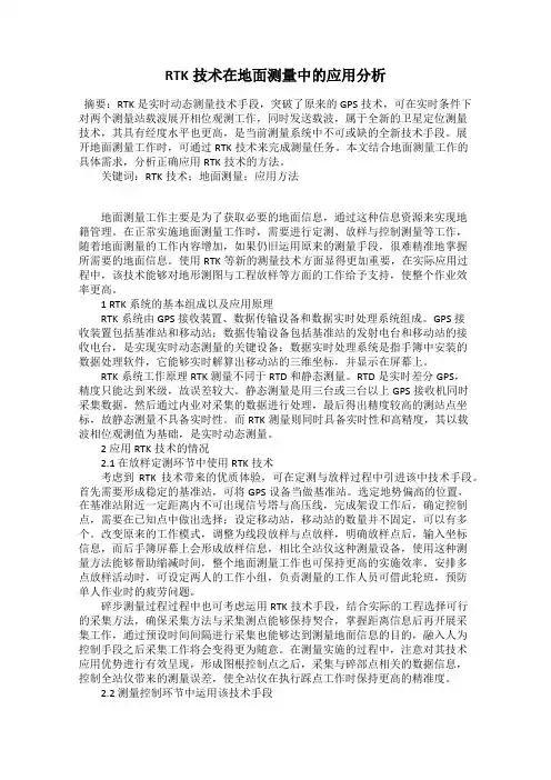 RTK技术在地面测量中的应用分析