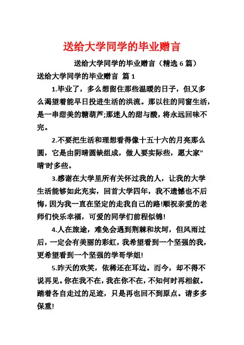 送给大学同学的毕业赠言