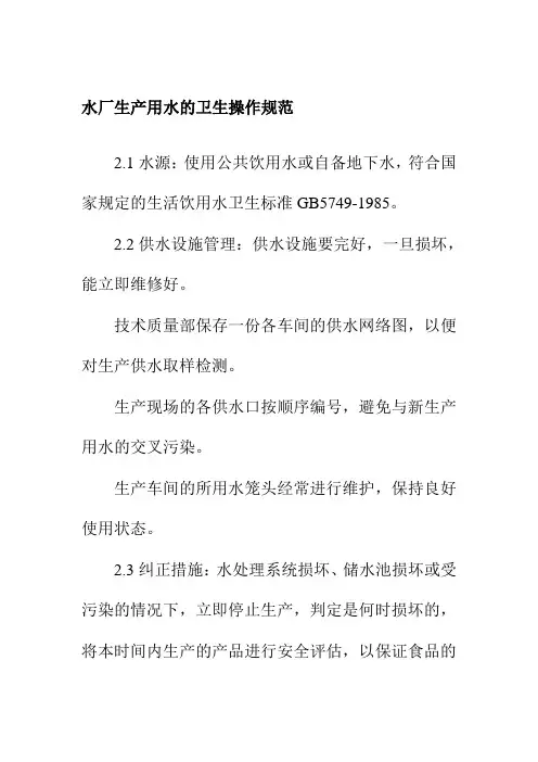 水厂生产用水的卫生操作规范