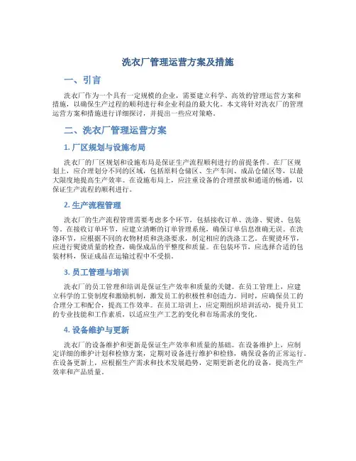 洗衣厂管理运营方案及措施
