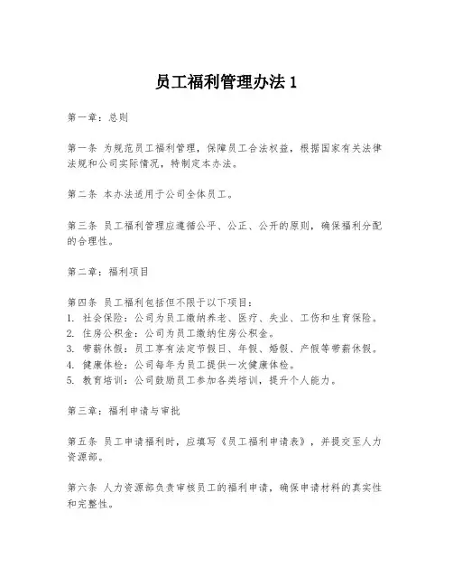 员工福利管理办法1