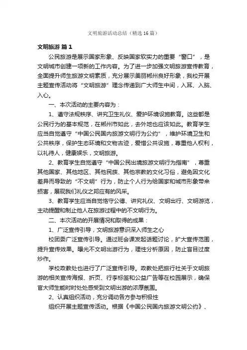 文明旅游活动总结（精选16篇）