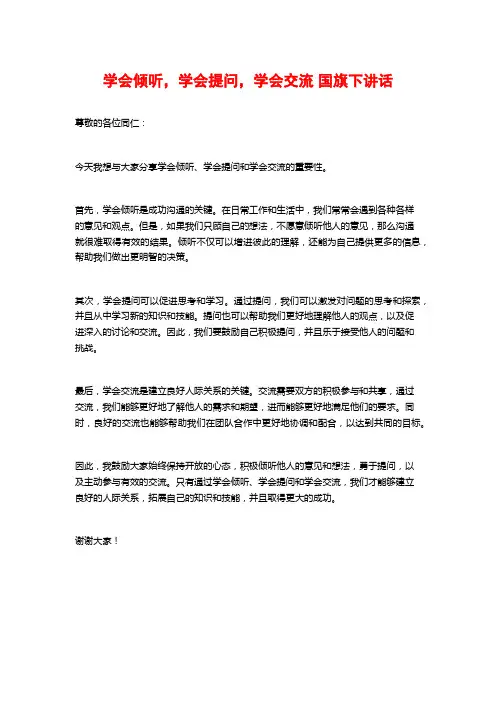 学会倾听,学会提问,学会交流 国旗下讲话