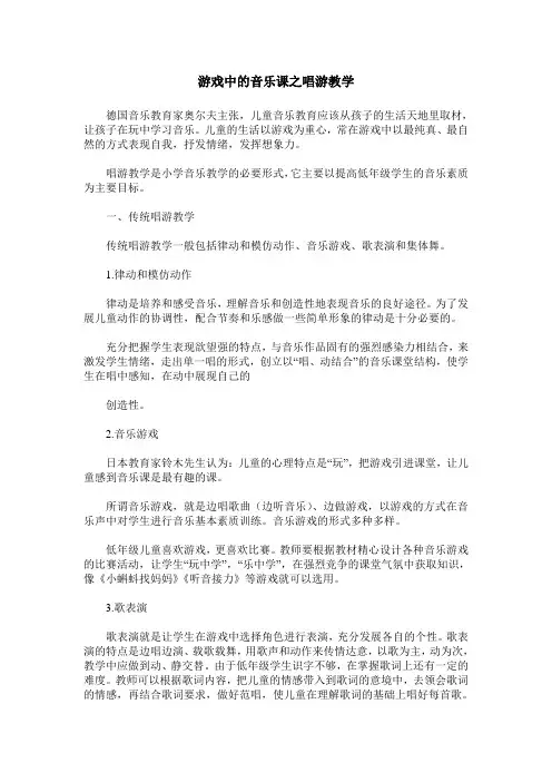 游戏中的音乐课之唱游教学