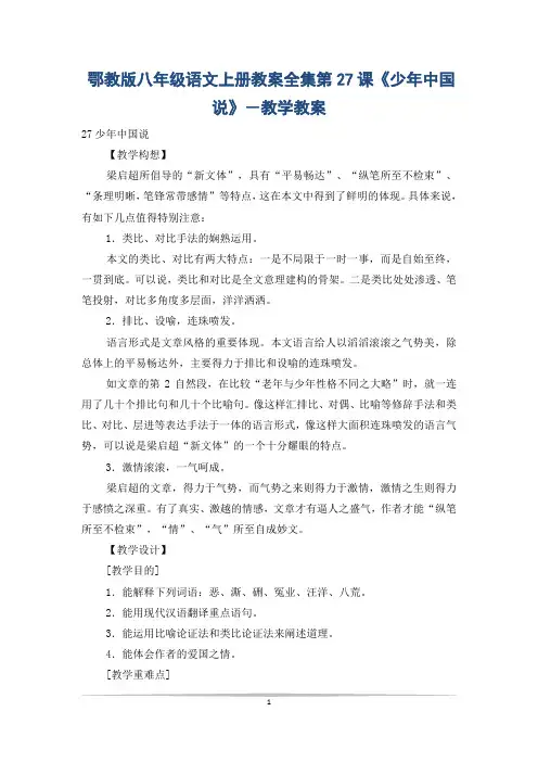 鄂教版八年级语文上册教案全集第27课《少年中国说》-教学教案
