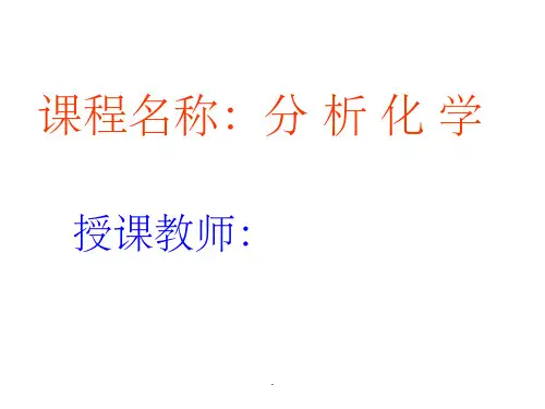 分析化学-绪论ppt课件