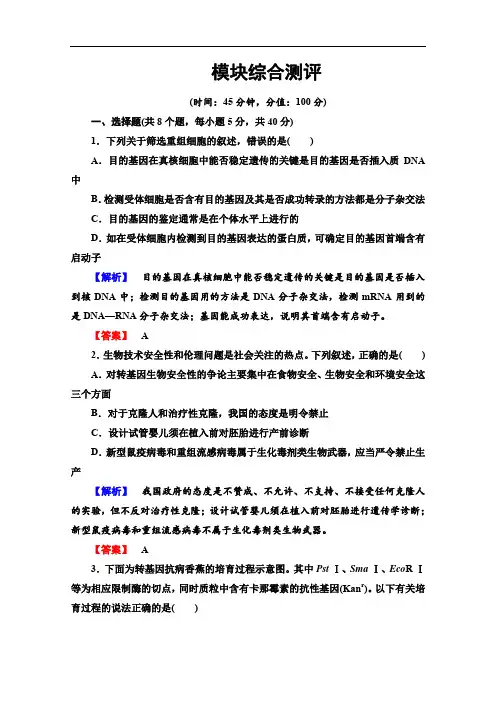 2019-2020学年高中生物新同步苏教版选修3模块测评： Word版含解析