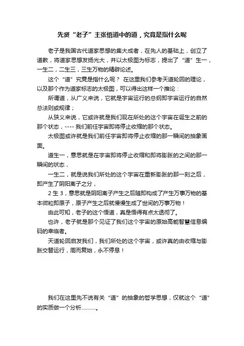 先贤“老子”主张悟道中的道，究竟是指什么呢