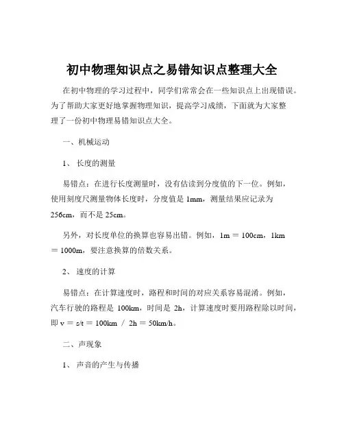 初中物理知识点之易错知识点整理大全
