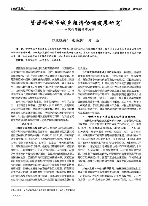资源型城市城乡经济协调发展研究——以陕西省榆林市为例