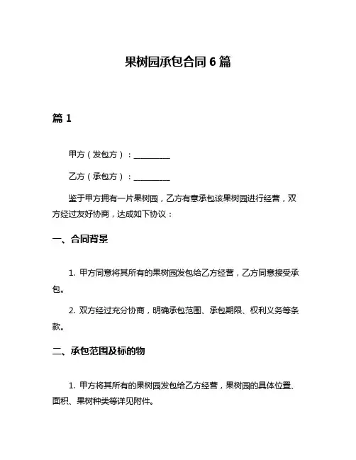 果树园承包合同6篇