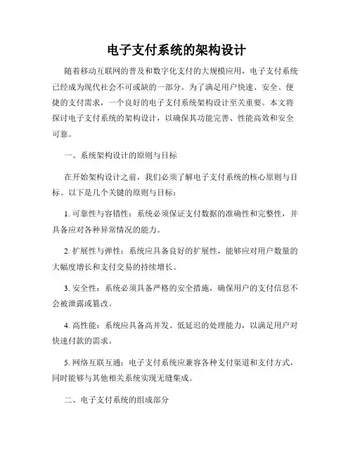 电子支付系统的架构设计