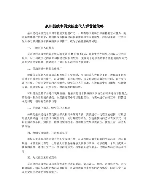 泉州提线木偶戏新生代人群营销策略