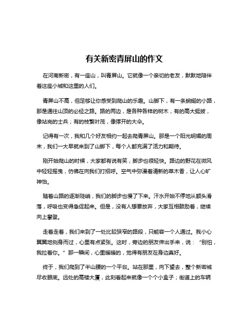 有关新密青屏山的作文