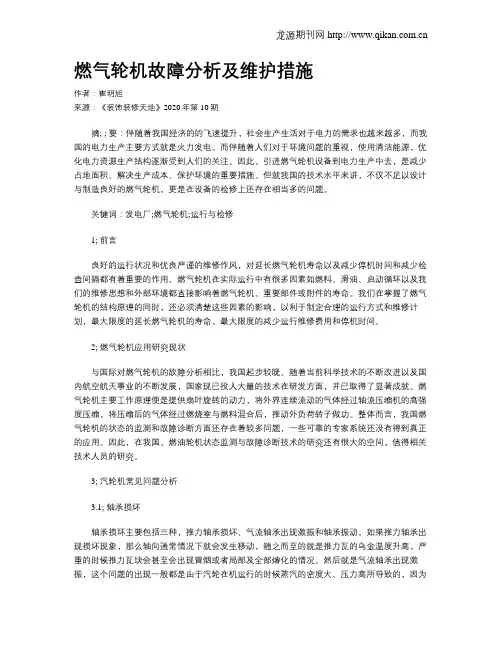 燃气轮机故障分析及维护措施