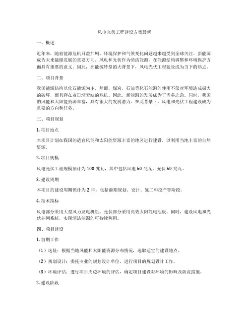 风电光伏工程建设方案最新