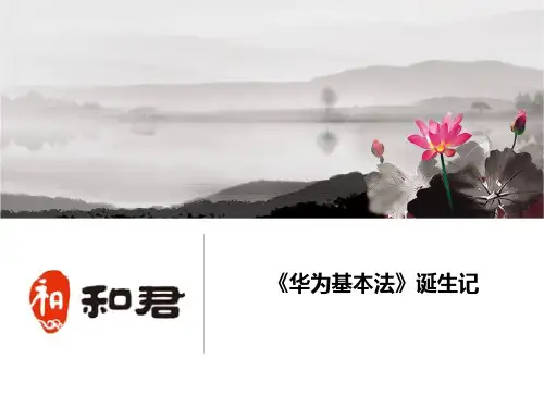 华为基本法诞生记