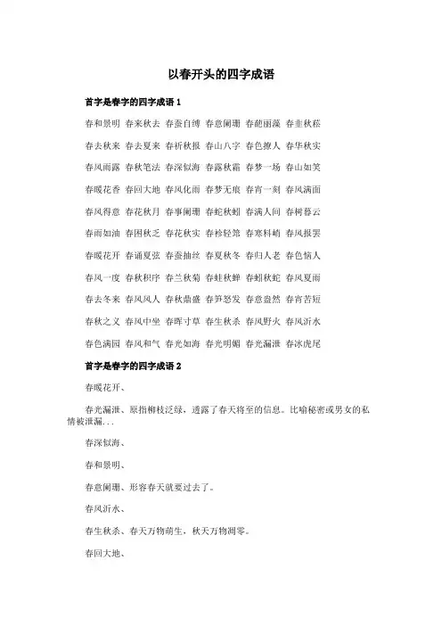 以春开头的四字成语