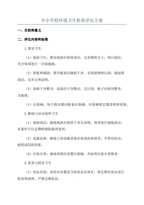 中小学校环境卫生检查评比方案