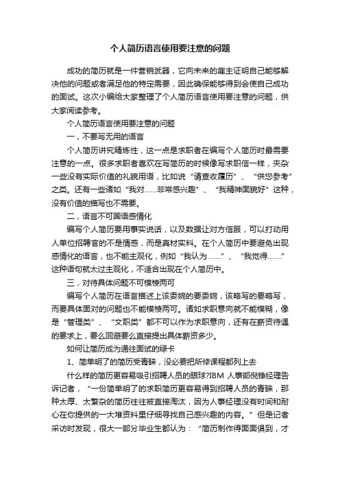个人简历语言使用要注意的问题