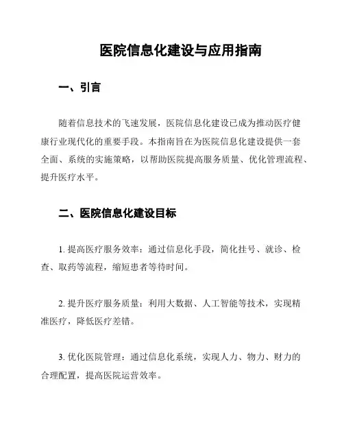 医院信息化建设与应用指南