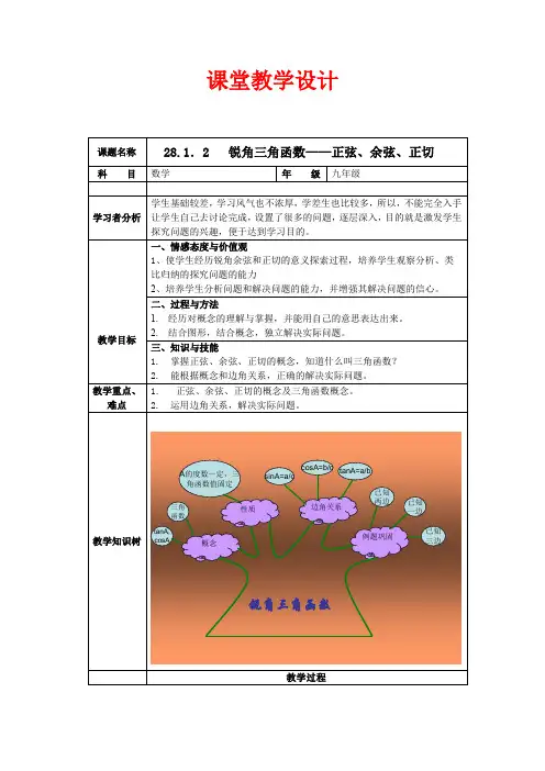 初中数学九年级《锐角三角函数——正弦、余弦、正切》公开课教学设计