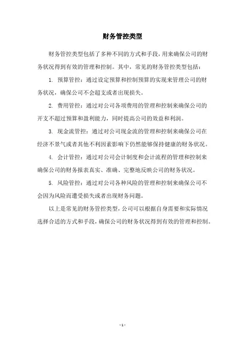 财务管控类型