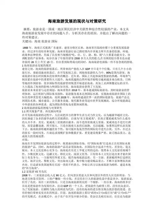 海南旅游发展的现状与对策研究