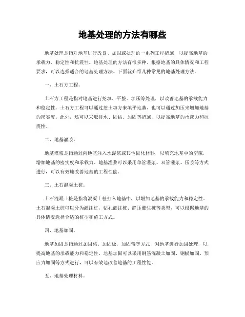 地基处理的方法有哪些