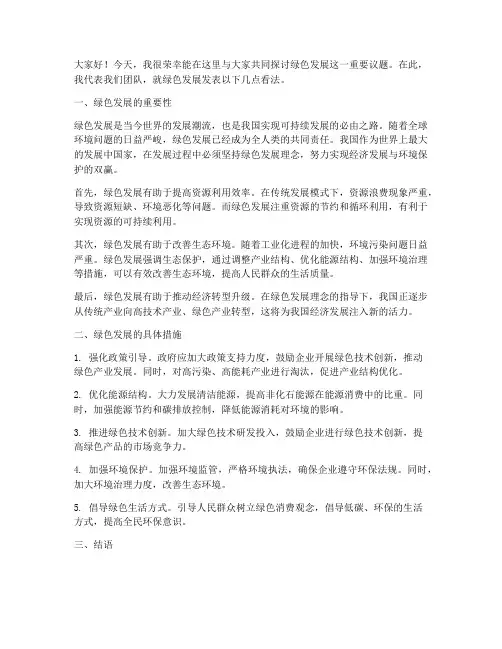 绿色发展发言稿范文