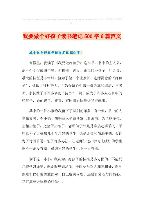 我要做个好孩子读书笔记500字6篇范文