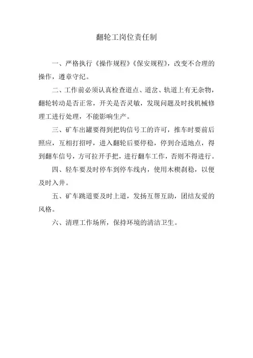 翻轮工岗位责任制