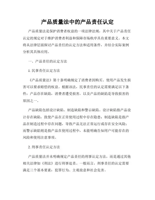 产品质量法中的产品责任认定