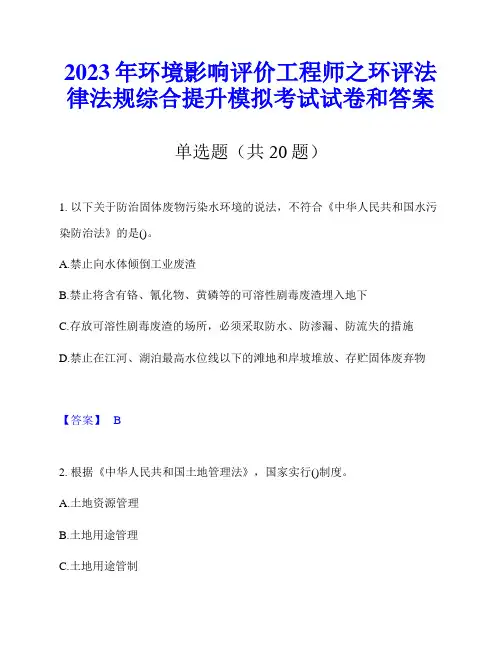 2023年环境影响评价工程师之环评法律法规综合提升模拟考试试卷和答案