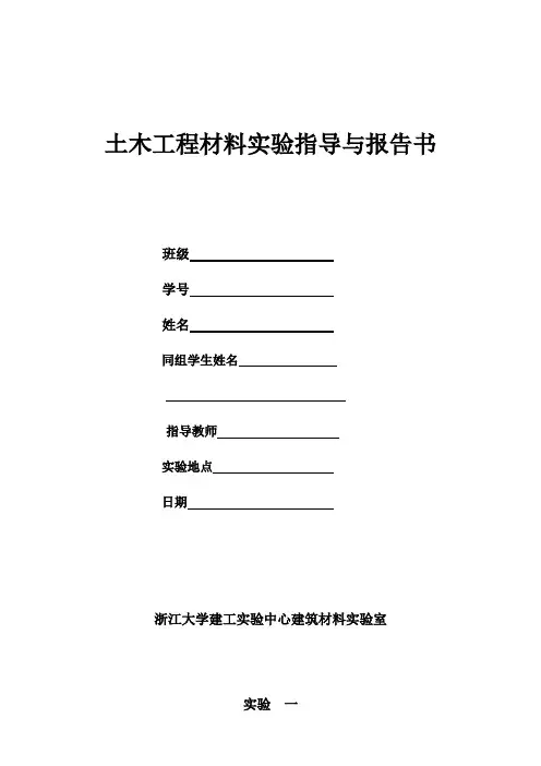 土木工程材料实验指导与报告书