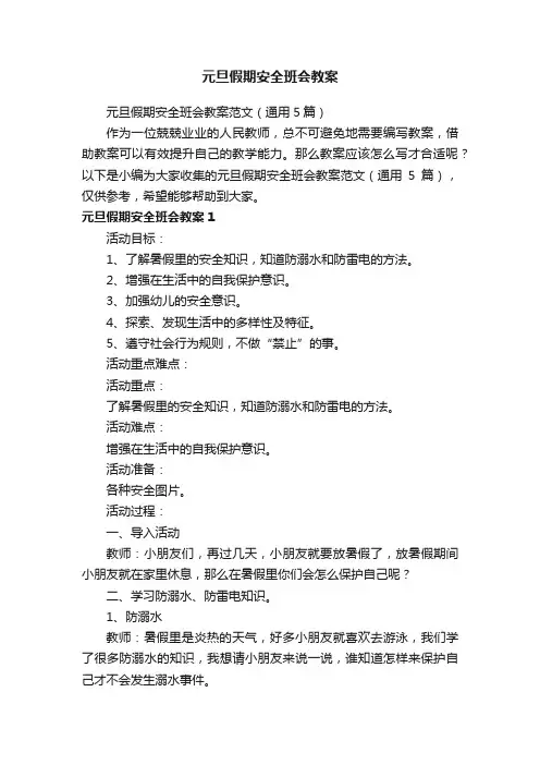 元旦假期安全班会教案范文（通用5篇）