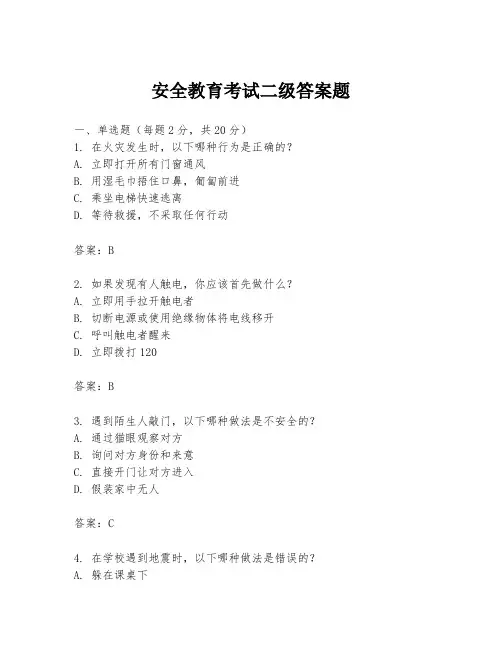 安全教育考试二级答案题