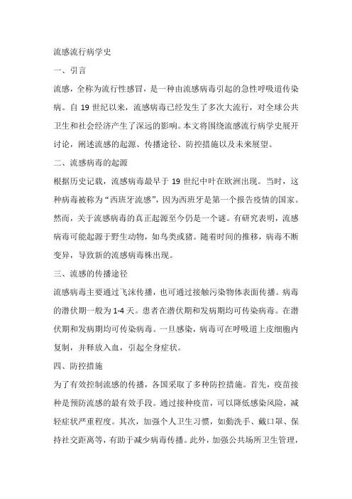 流感流行病学史