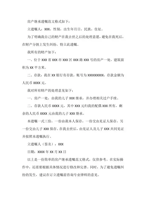 房产继承遗嘱范文格式
