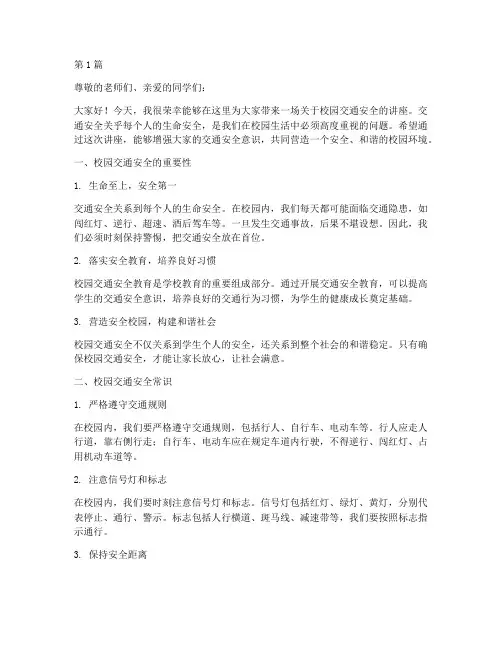 校园交通安全教育讲座(3篇)